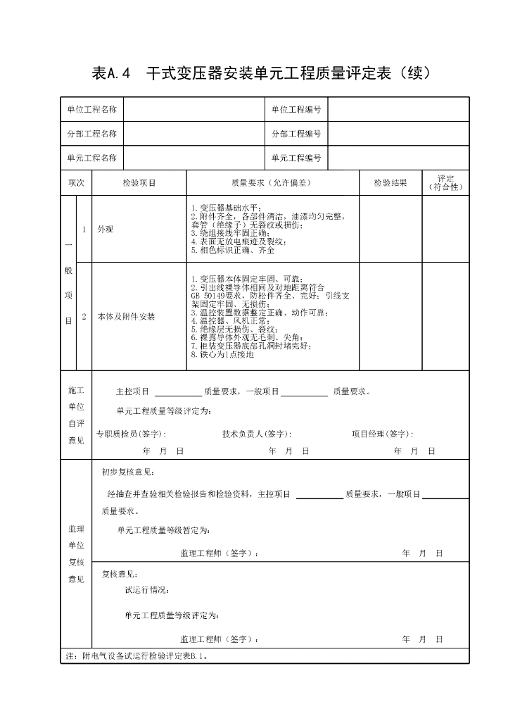 江苏水利电气自动化工程质量评定表2022_第8页