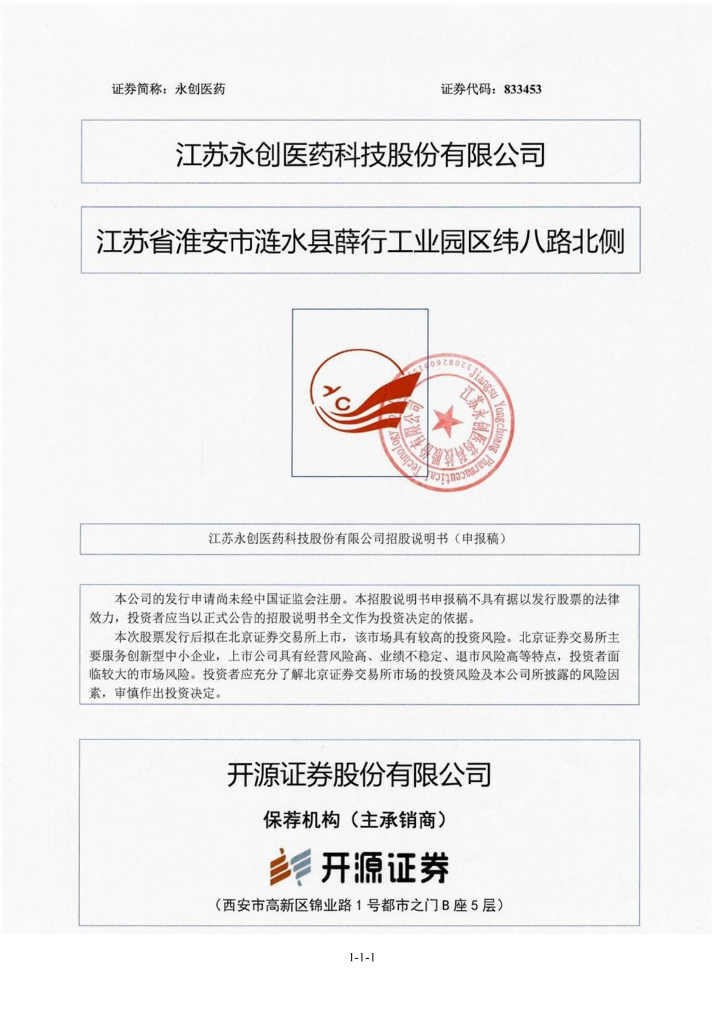 江苏永创医药科技股份有限公司北交所IPO上市招股说明书（永创医药：833453）