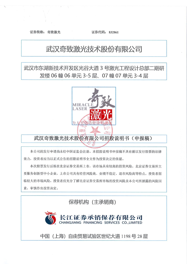 武汉奇致激光技术股份有限公司北交所IPO上市招股说明书（奇致激光：832861）
