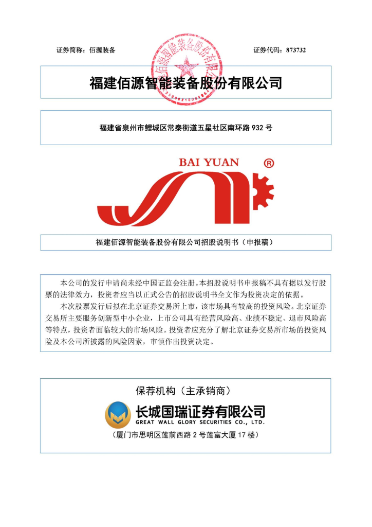 福建佰源智能装备股份有限公司北交所IPO上市招股说明书（佰源装备：873732）