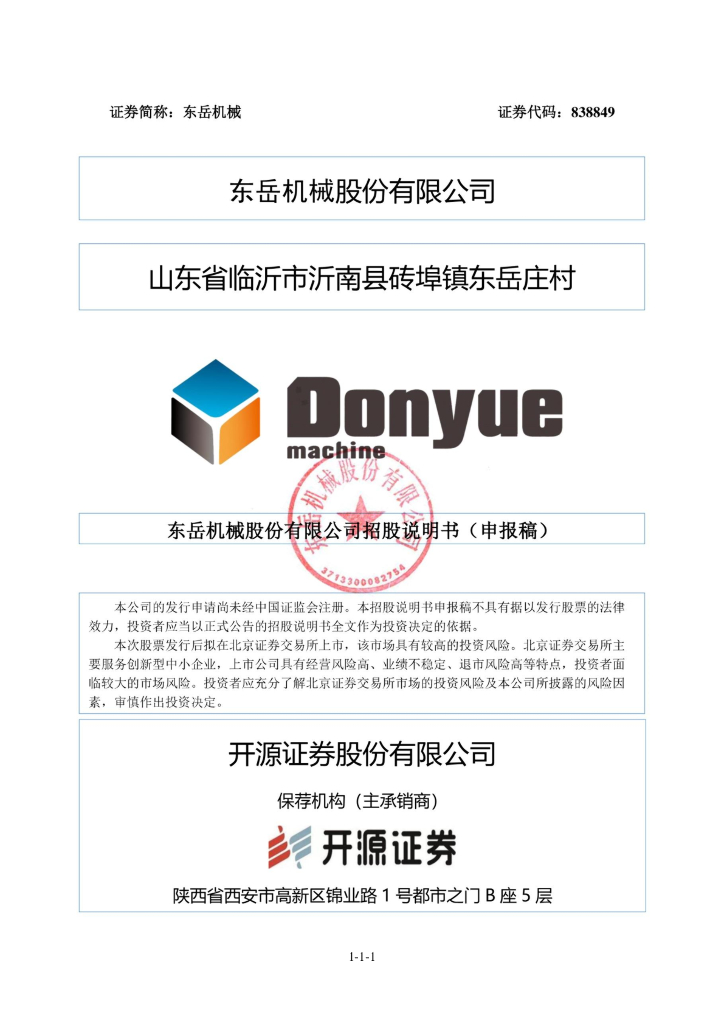东岳机械股份有限公司北交所IPO上市招股说明书（东岳机械：838849）