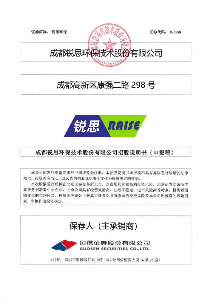 成都锐思环保技术股份有限公司北交所IPO上市招股说明书（锐思环保：873788）
