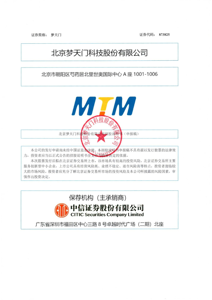 北京梦天门科技股份有限公司北交所IPO上市招股说明书（梦天门：873825）