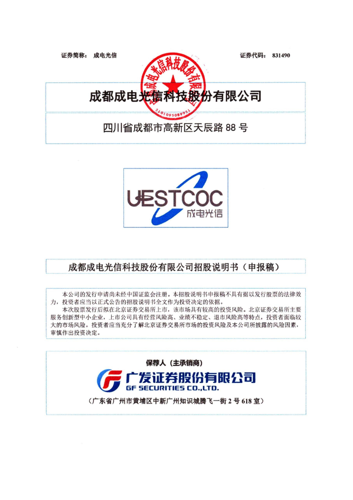 成都成电光信科技股份有限公司北交所IPO上市招股说明书（成电光信：831490）