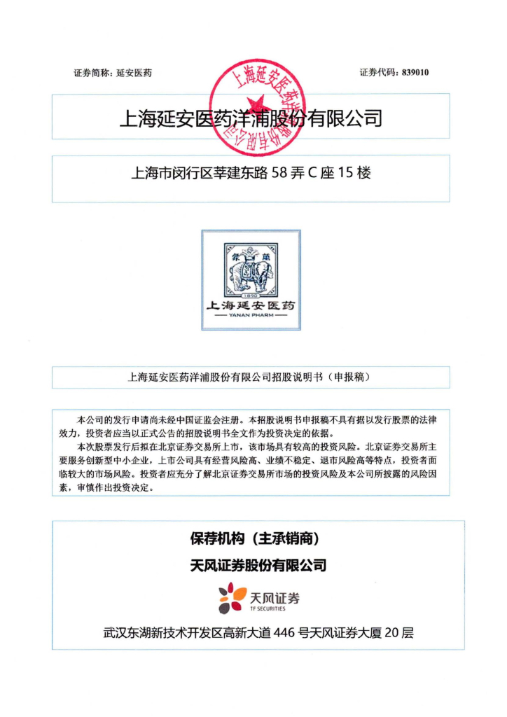 上海延安医药洋浦股份有限公司北交所IPO上市招股说明书（延安医药：839010）