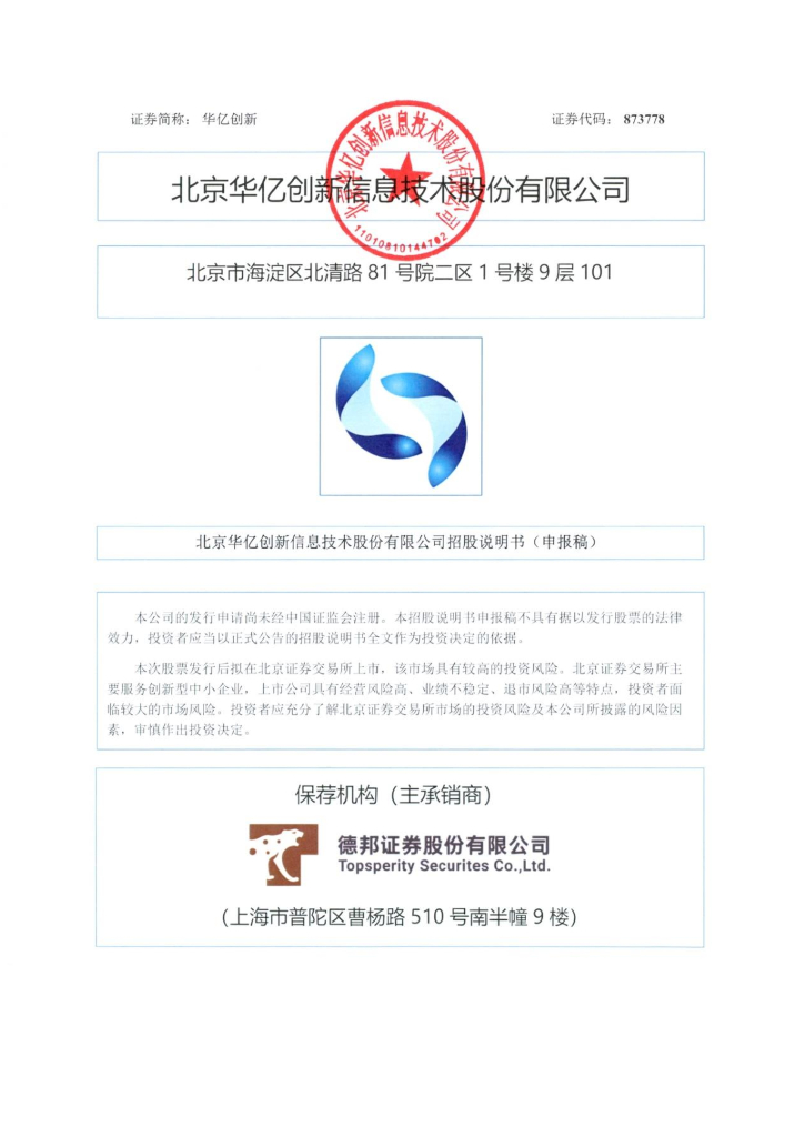 北京华亿创新信息技术股份有限公司北交所IPO上市招股说明书（华亿创新：873778）