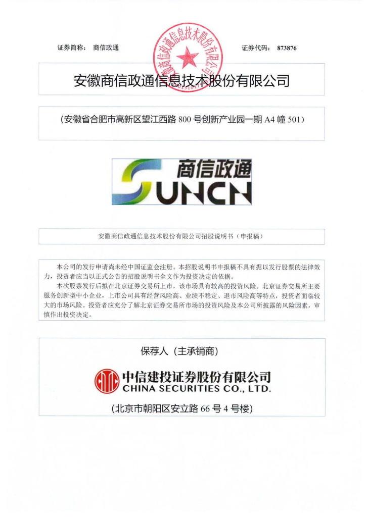 安徽商信政通信息技术股份有限公司北交所IPO上市招股说明书（商信政通：873876）