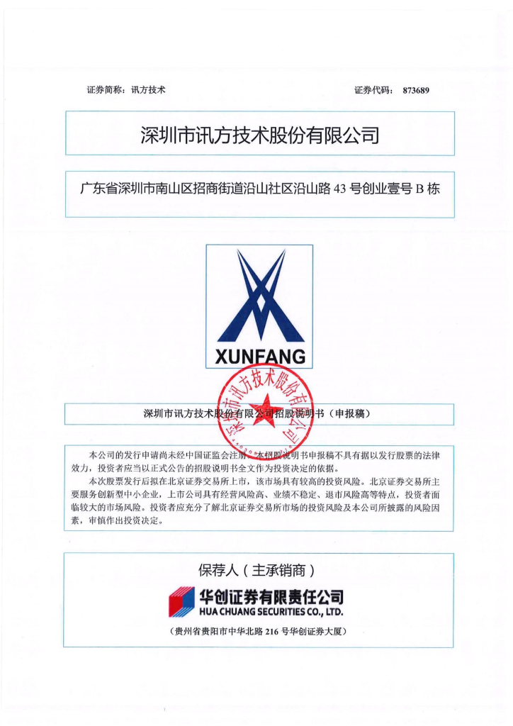 深圳市讯方技术股份有限公司北交所IPO上市招股说明书（讯方技术：873689）