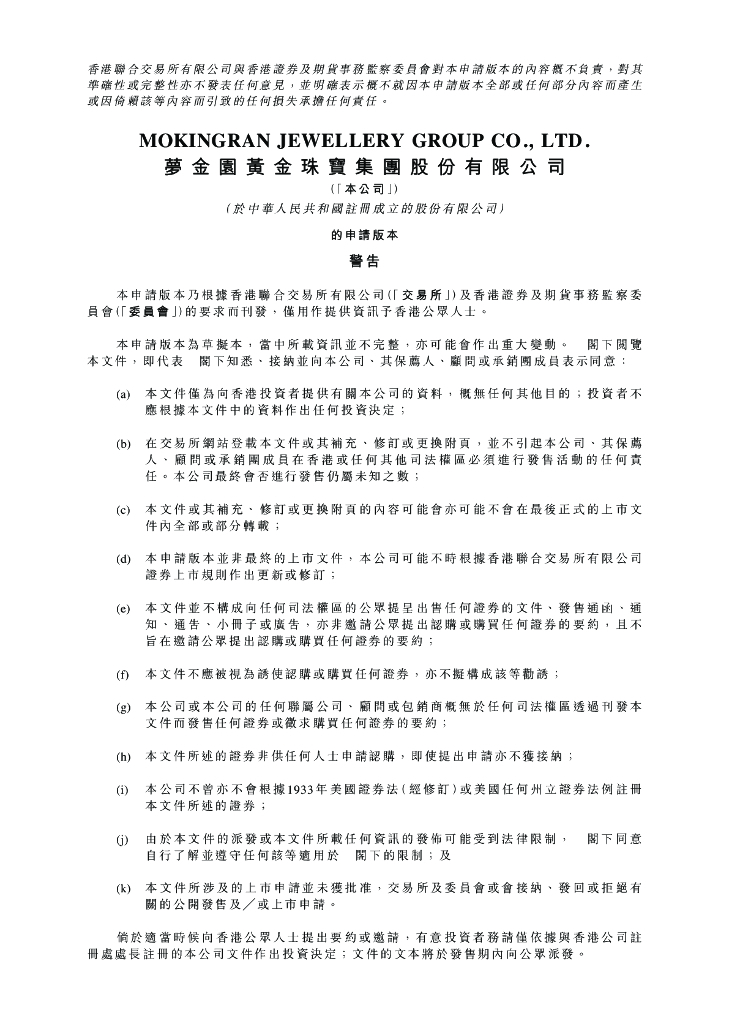 梦金园黄金珠宝集团股份有限公司港交所IPO上市招股说明书2023