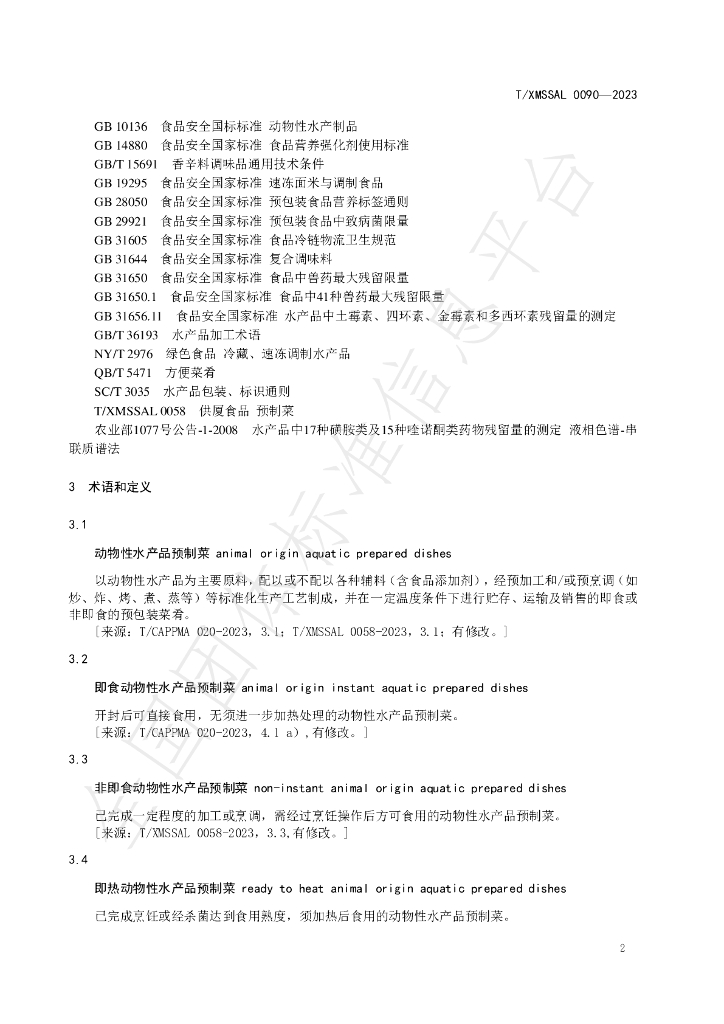 T/XMSSAL 0090-2023 标准预览