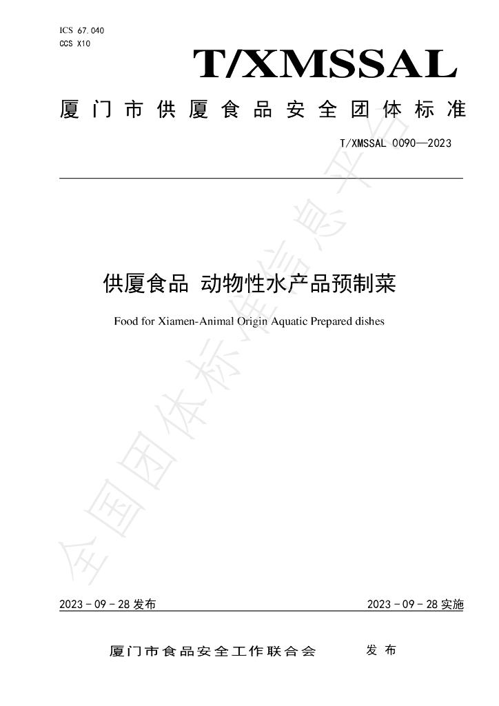 T/XMSSAL 0090-2023 标准预览