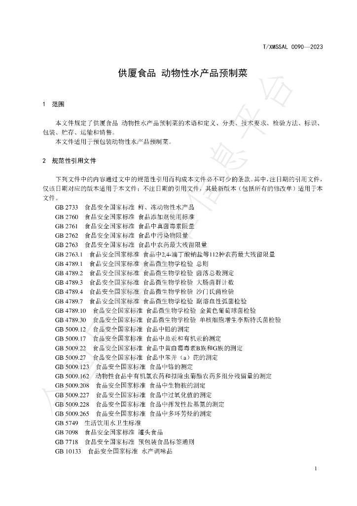 T/XMSSAL 0090-2023 标准预览