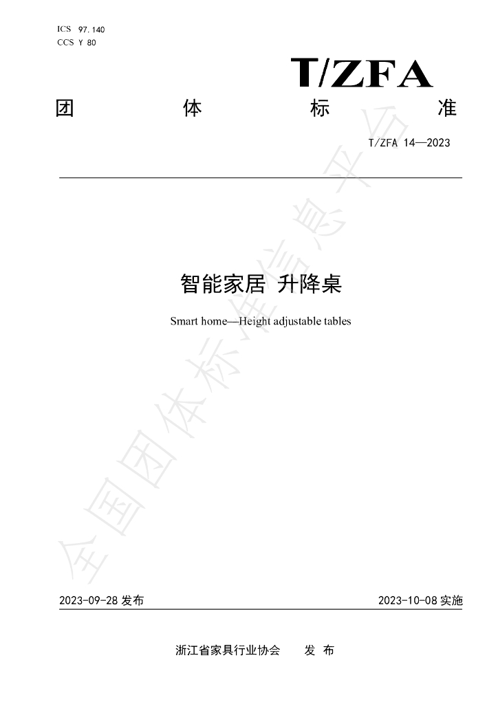T/ZFA 14-2023 标准预览