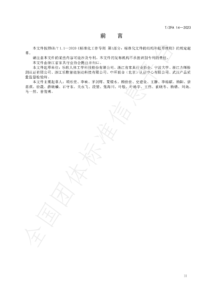 T/ZFA 14-2023 标准预览