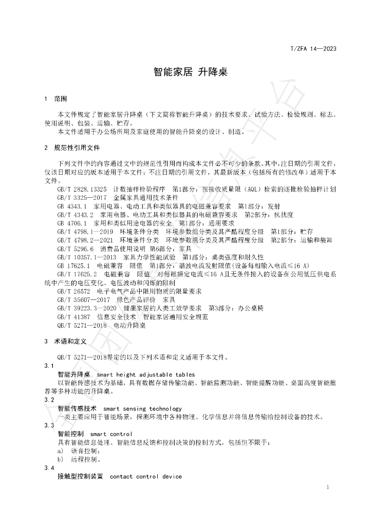 T/ZFA 14-2023 标准预览