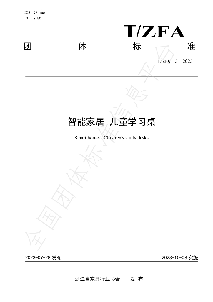 T/ZFA 13-2023 标准预览