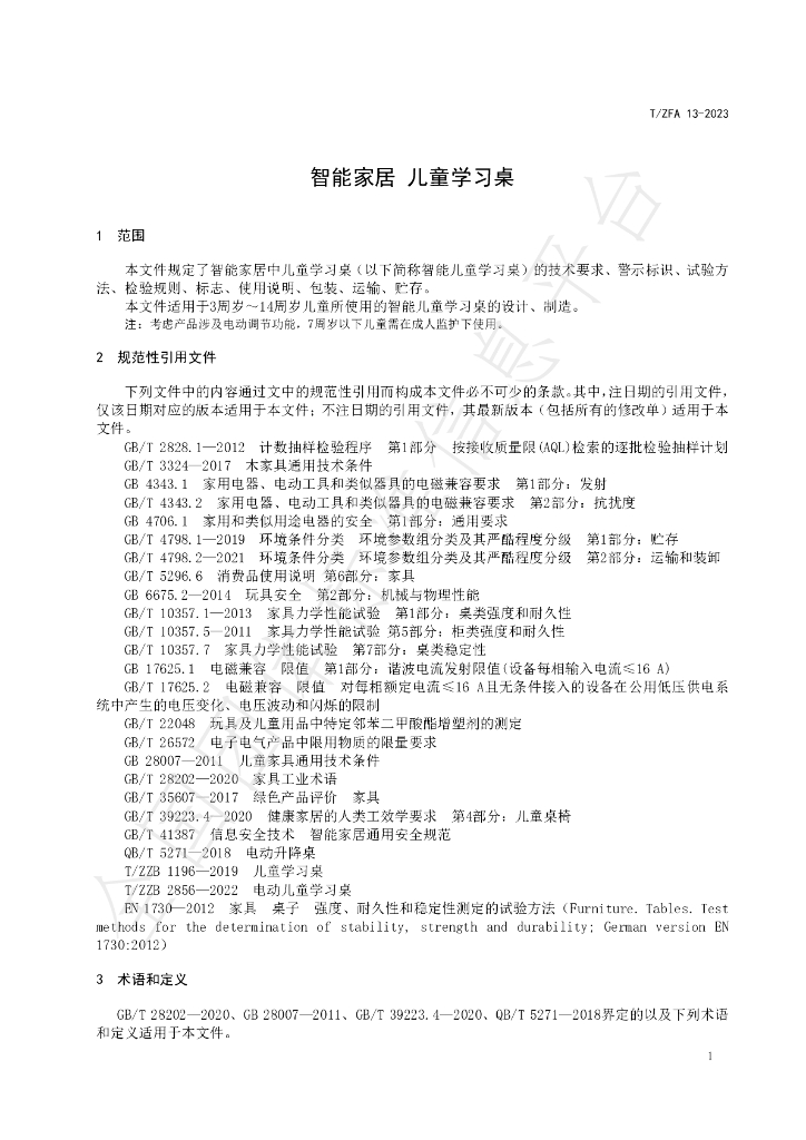 T/ZFA 13-2023 标准预览