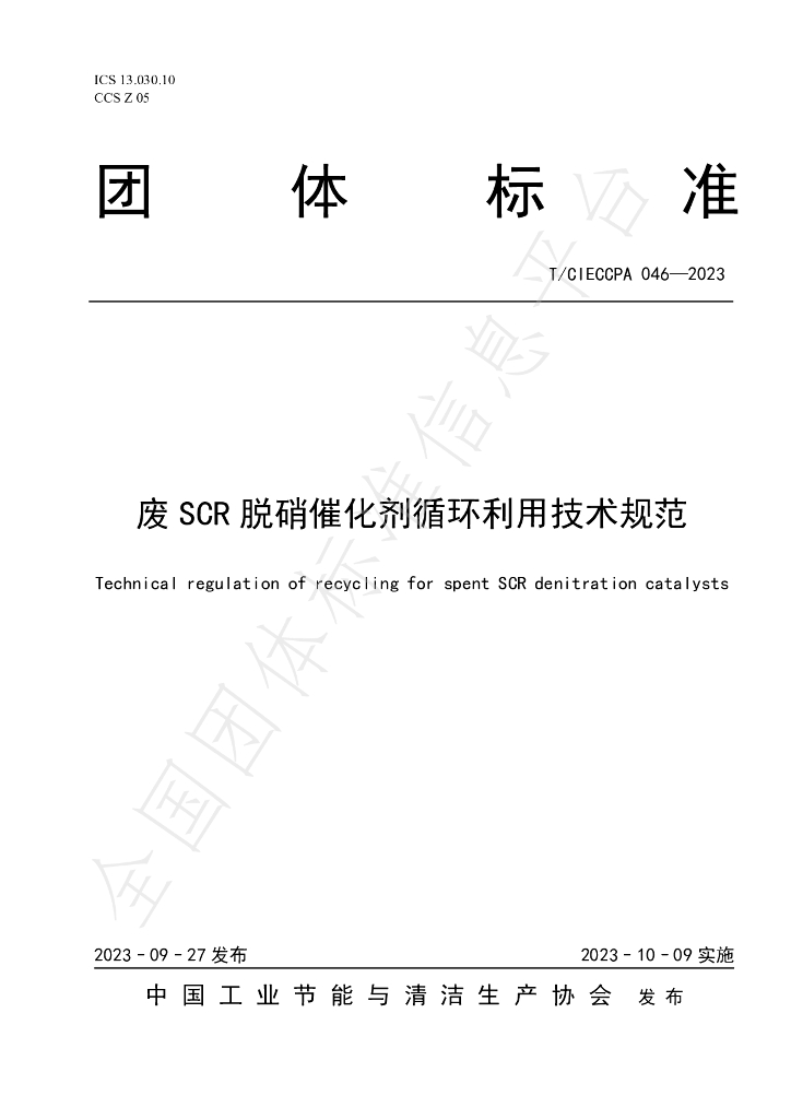 T/CIECCPA 046-2023 标准预览