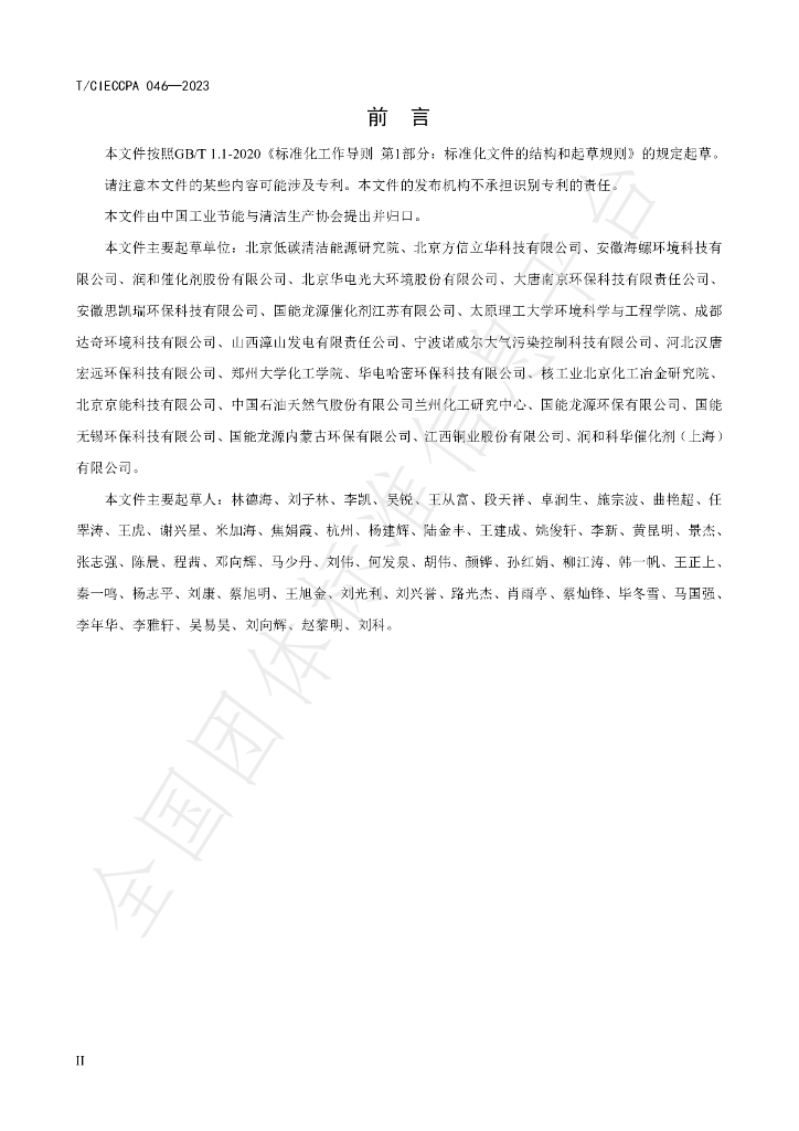 T/CIECCPA 046-2023 标准预览