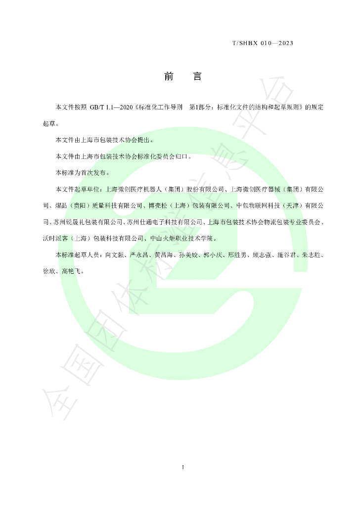 T/SHBX 010-2023 标准预览
