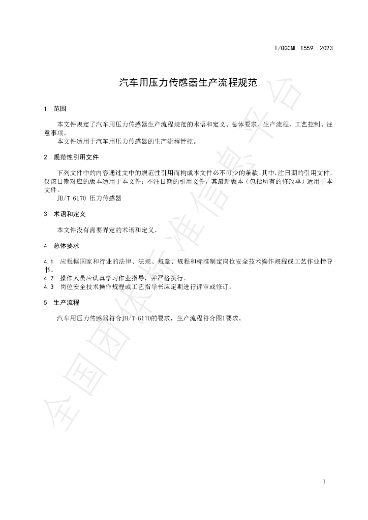 T/QGCML 1559-2023 标准预览