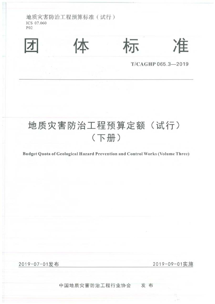 T/CAGHP 065.3-2019 标准预览