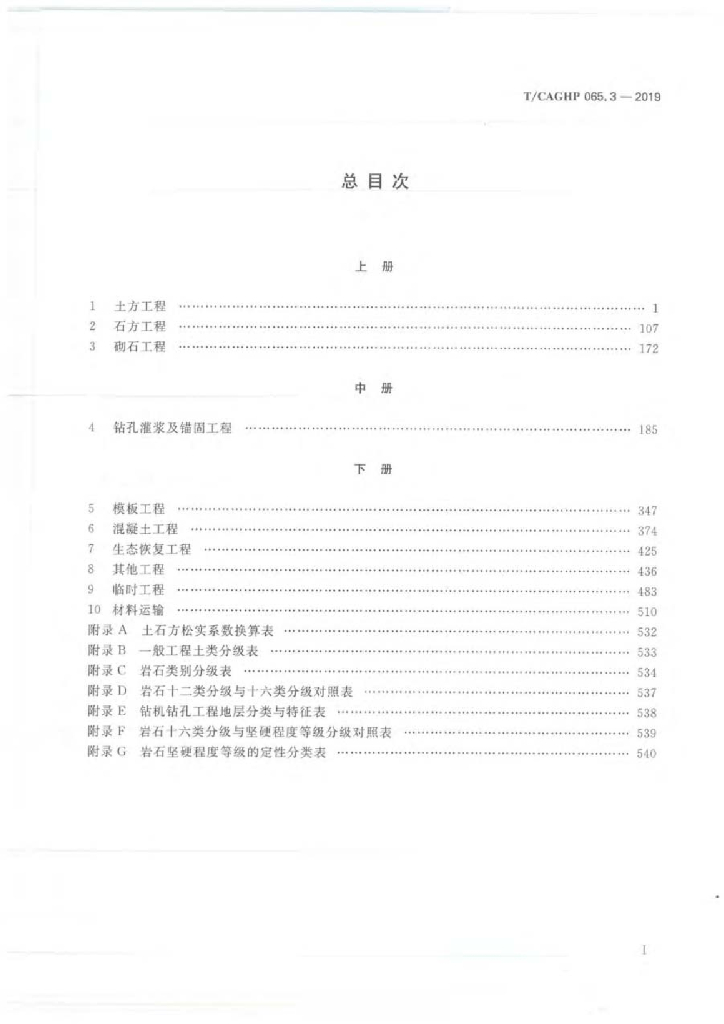T/CAGHP 065.3-2019 标准预览