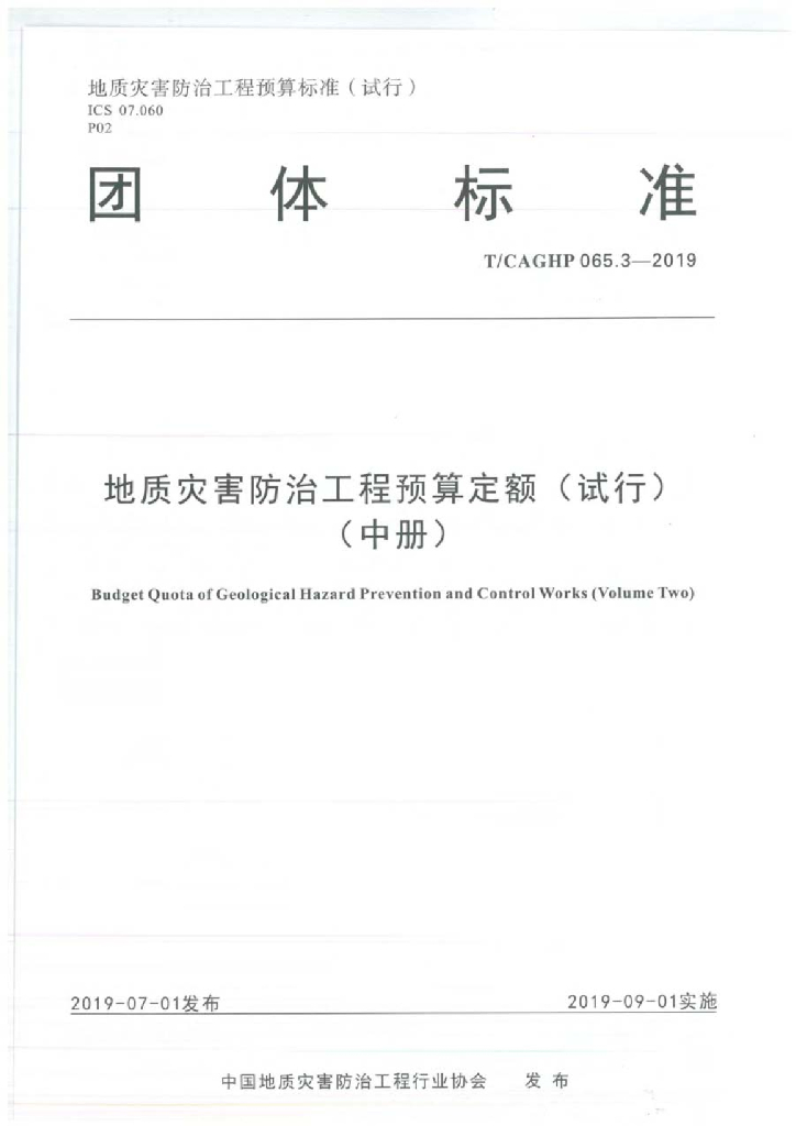 T/CAGHP 065.3-2019 标准预览