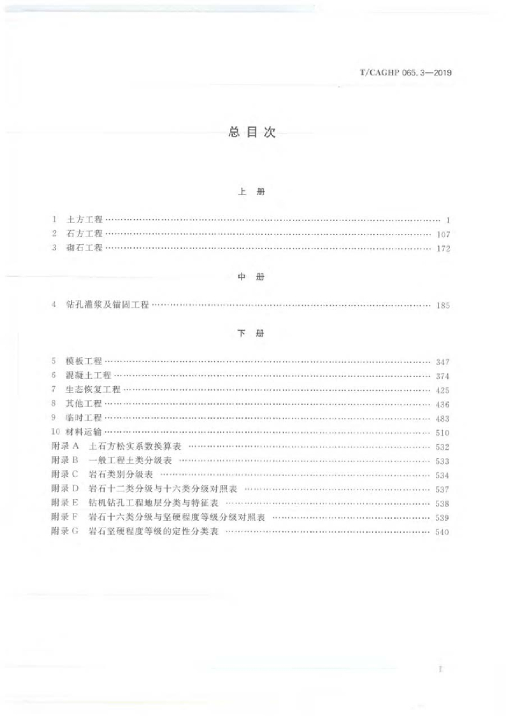 T/CAGHP 065.3-2019 标准预览