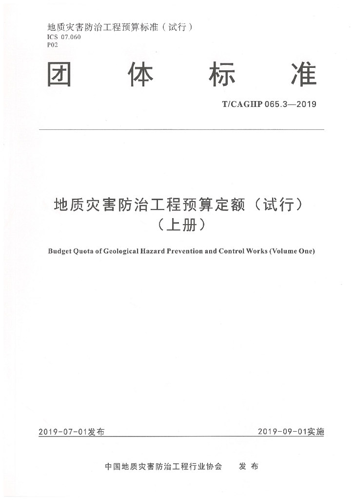 T/CAGHP 065.3-2019 标准预览