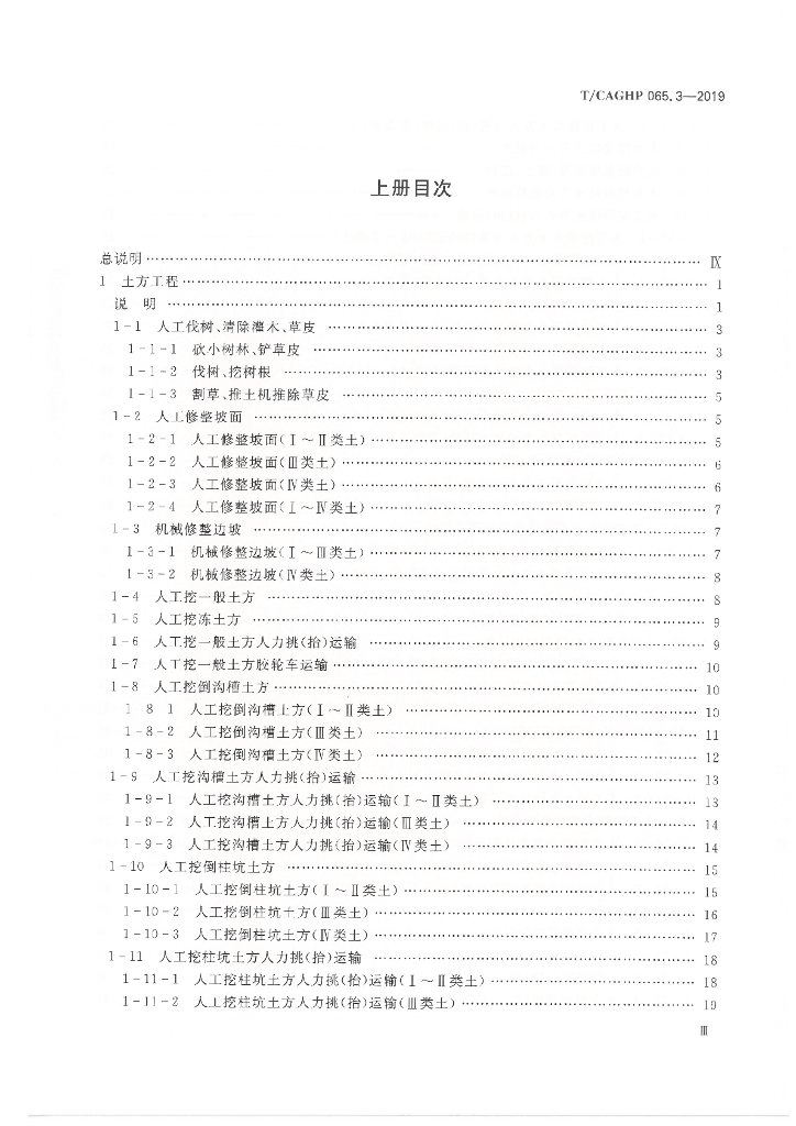 T/CAGHP 065.3-2019 标准预览