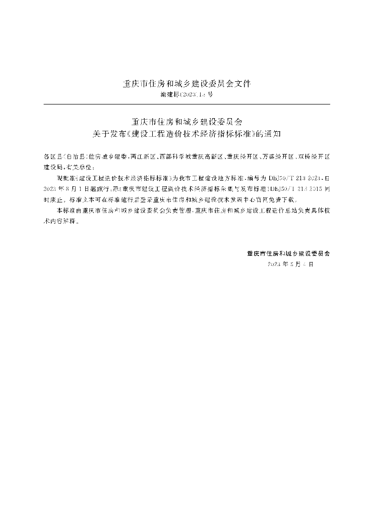 DBJ50/T 213-2023 标准预览