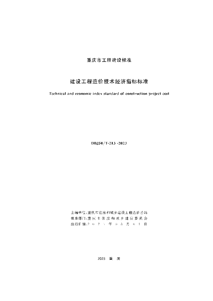 DBJ50/T 213-2023 标准预览