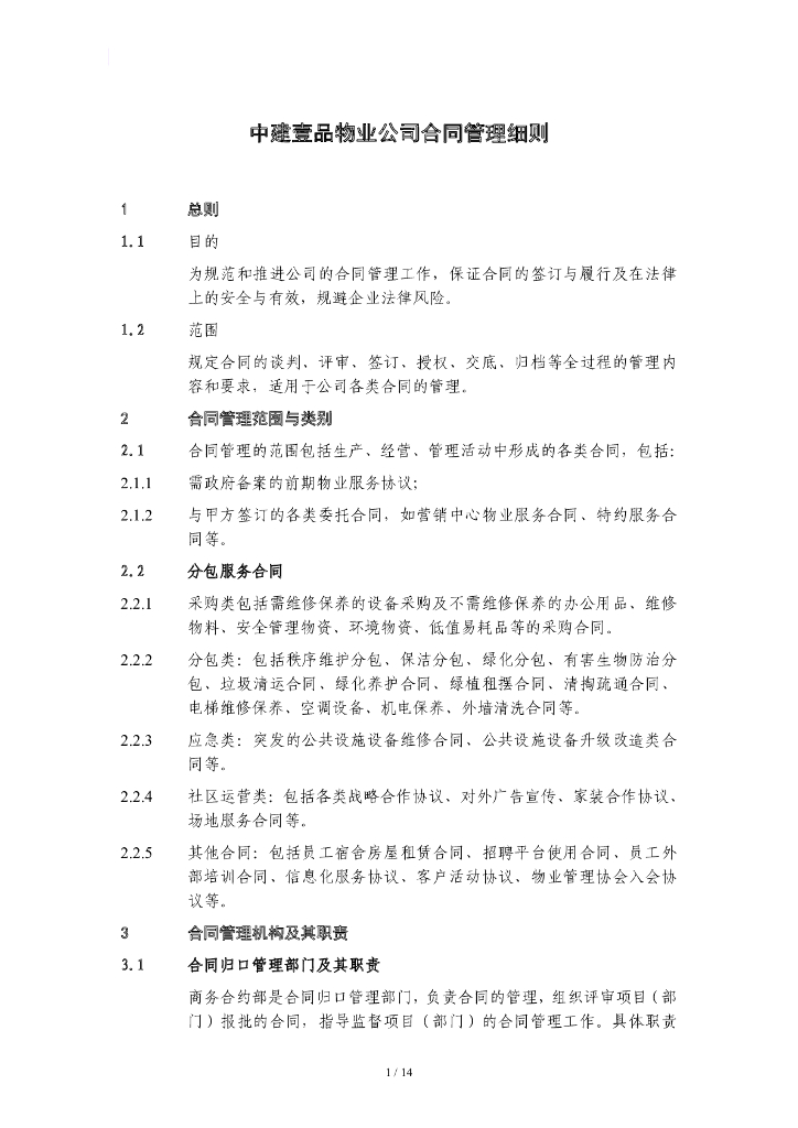 物业公司合同管理细则