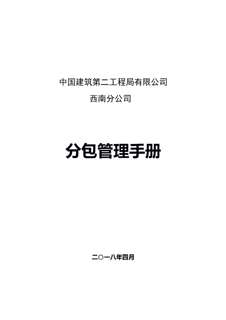 工程项目分包管理手册