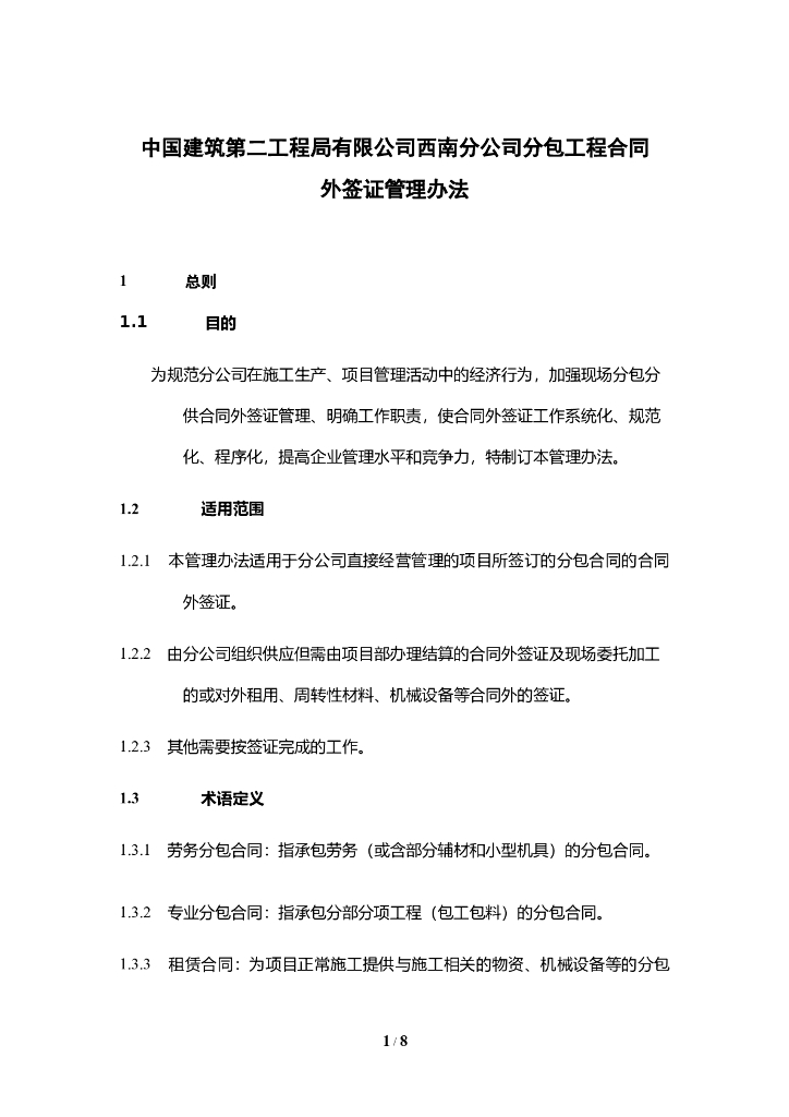 公司分包工程合同外签证管理办法