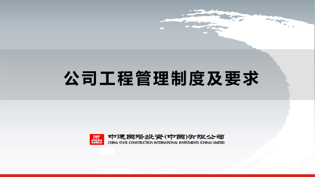 公司工程管理制度及要求（139页）