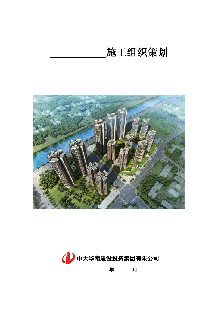 房建项目施工组织策划模板