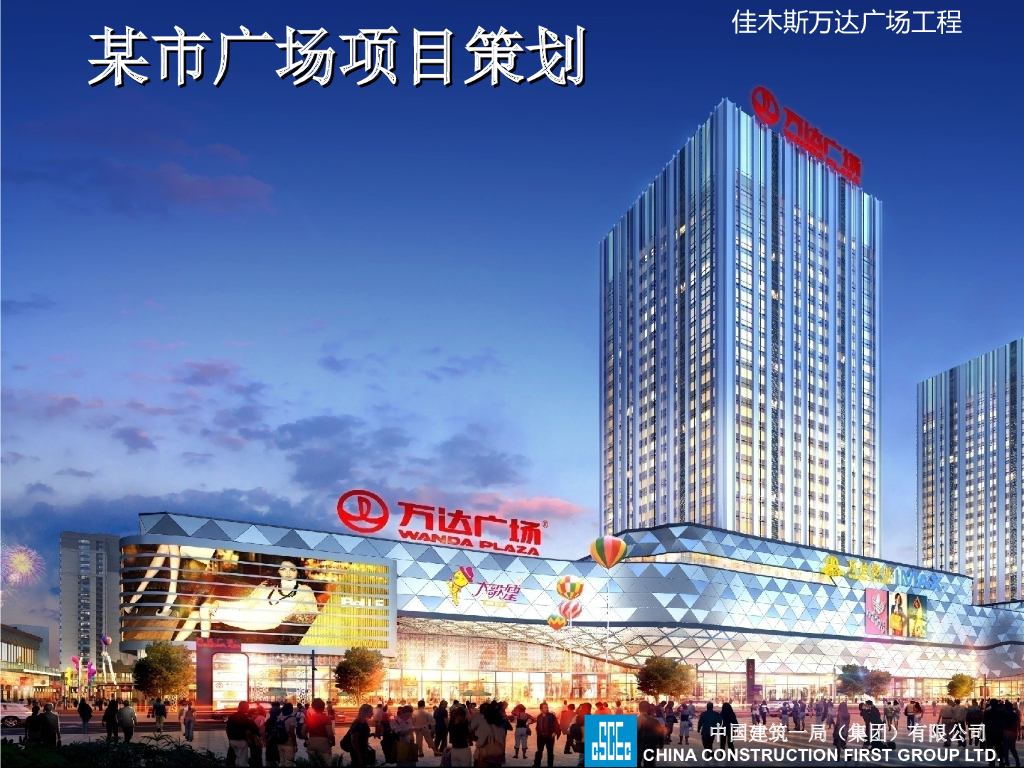 大型购物广场项目策划（146页）