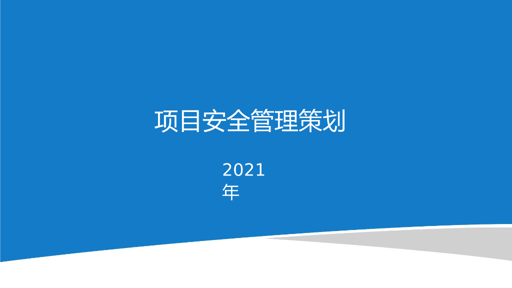 名企高层住宅项目安全管理策划（2021年）