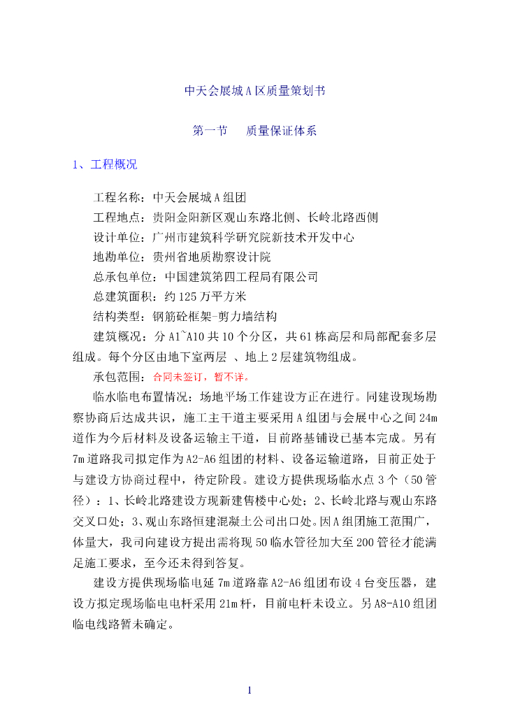 钢筋砼框架工程质量策划书（56页）