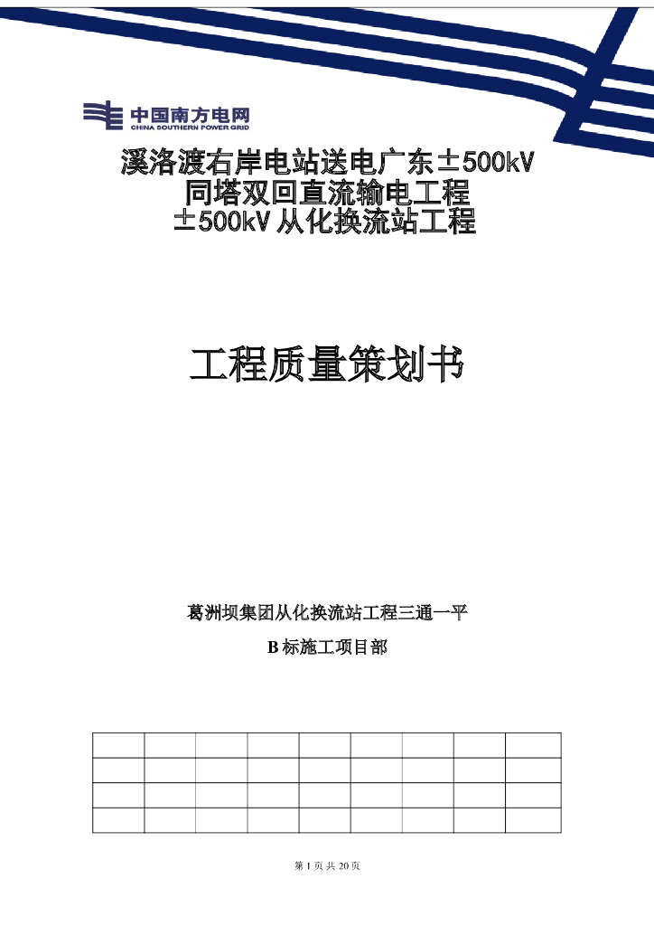 电站施工项目部工程质量策划书