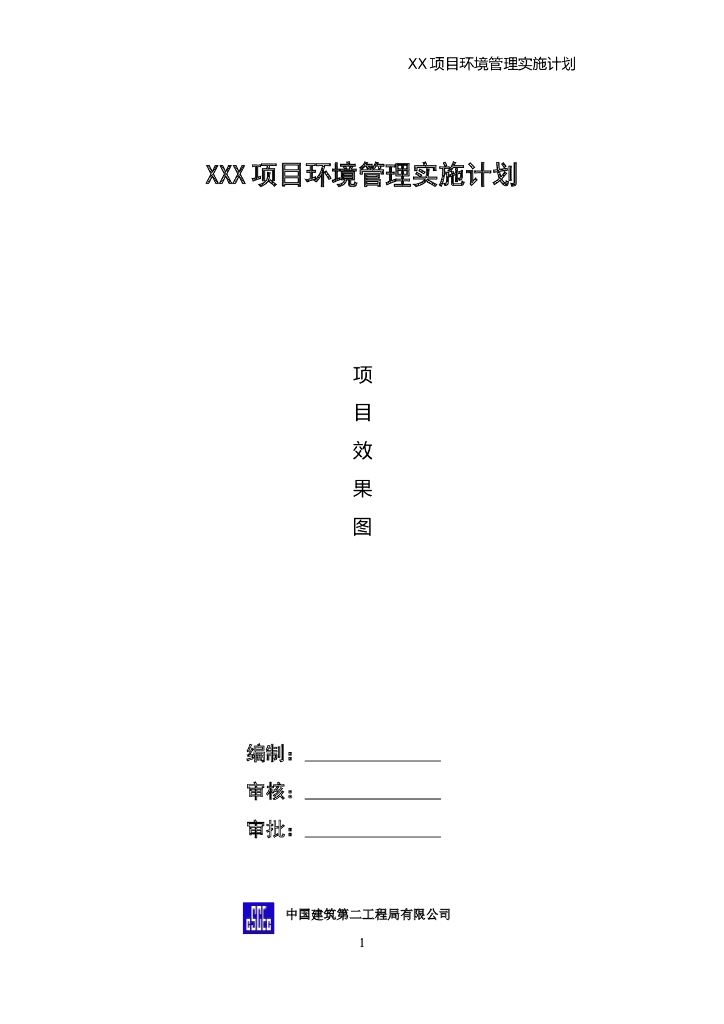 房建项目环境管理实施计划