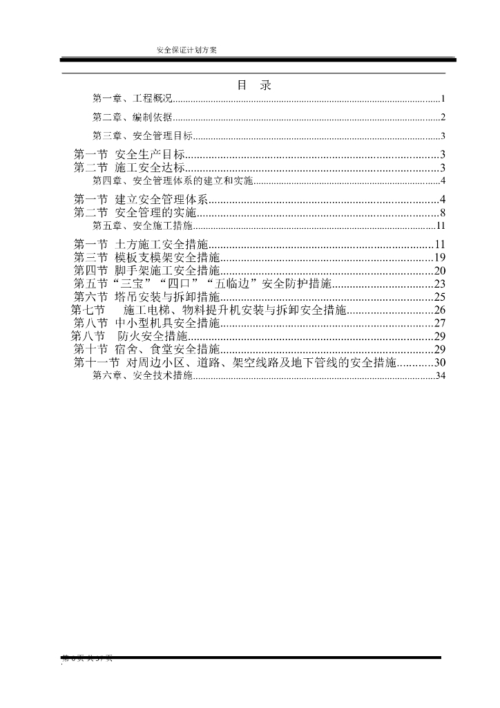 住宅工程安全保证计划方案