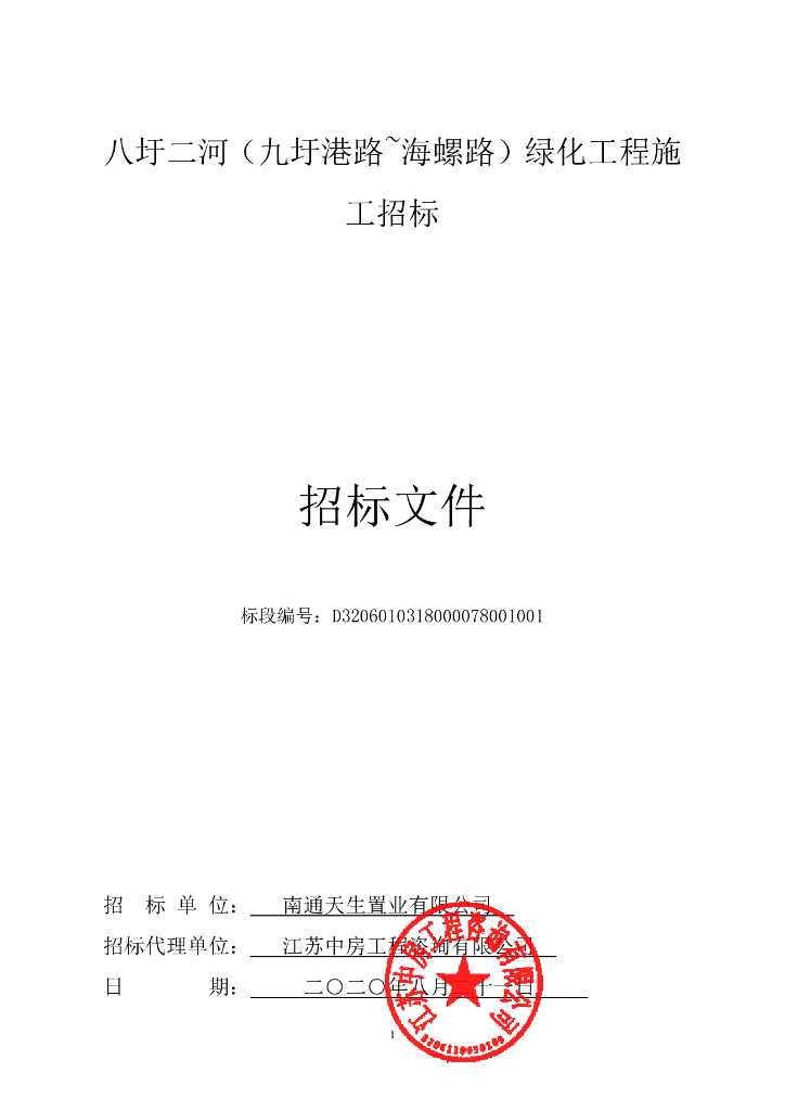 绿化工程施工资格后审招标文件（135页）