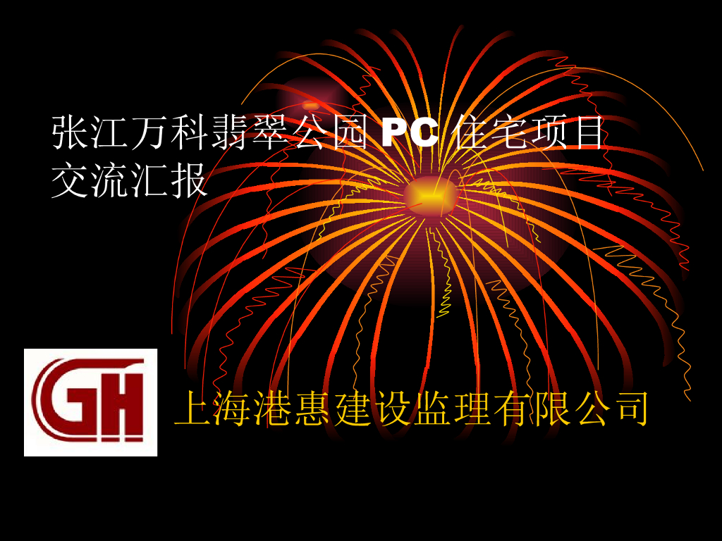 PC住宅项目交流汇报（PPT）