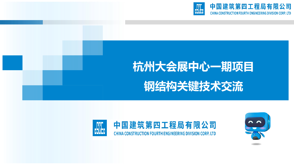 中建会展中心钢结构关键技术交流（66页）