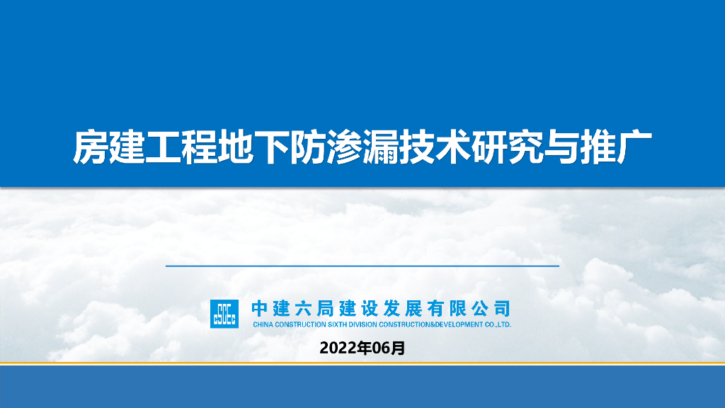 房建工程地下防渗漏技术研究与推广（2022年）