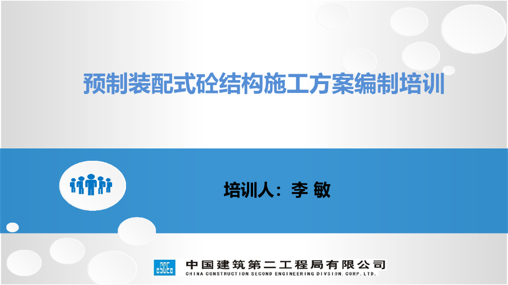 预制装配式砼结构施工方案编制培训（63页）
