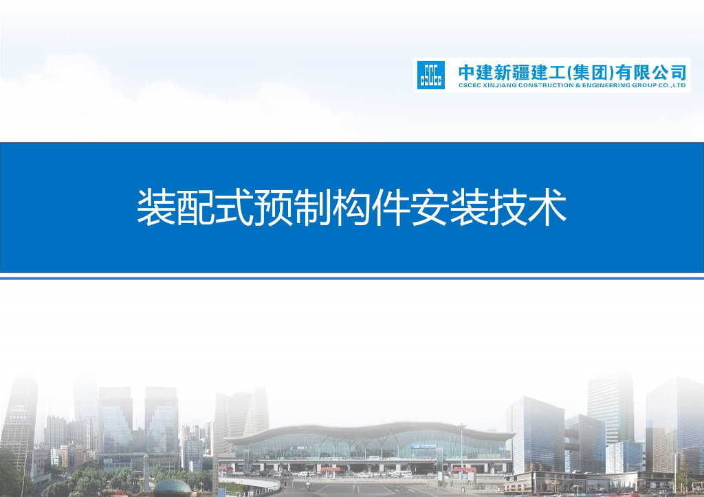 中建装配式预制构件安装技术（图文并茂）